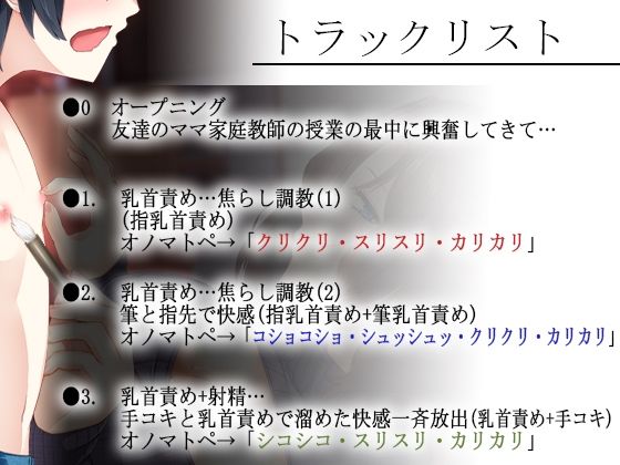 サンプル画像2:【乳首責め×密着】妖艶な友達のママに乳首を開発されるボク〜とろとろ密着囁きボイスでナイショの乳首開発【全編囁き・オノマトペ多め】(ristorante) [d_257692]