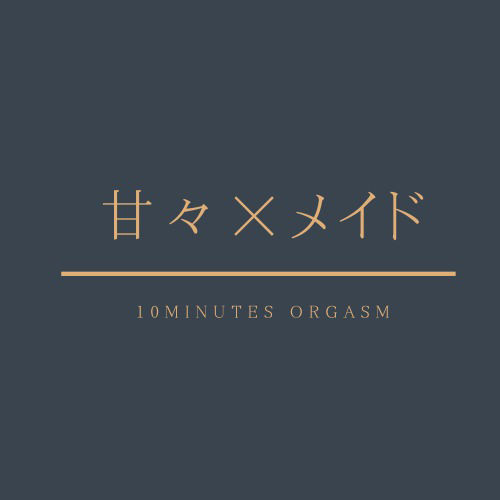 サンプル画像1:10分でできる最高の射精体験〜おっとりメイドがご主人様の乳首とおちんちんをあまあまご奉仕しちゃう〜(10分オーガズム) [d_257748]