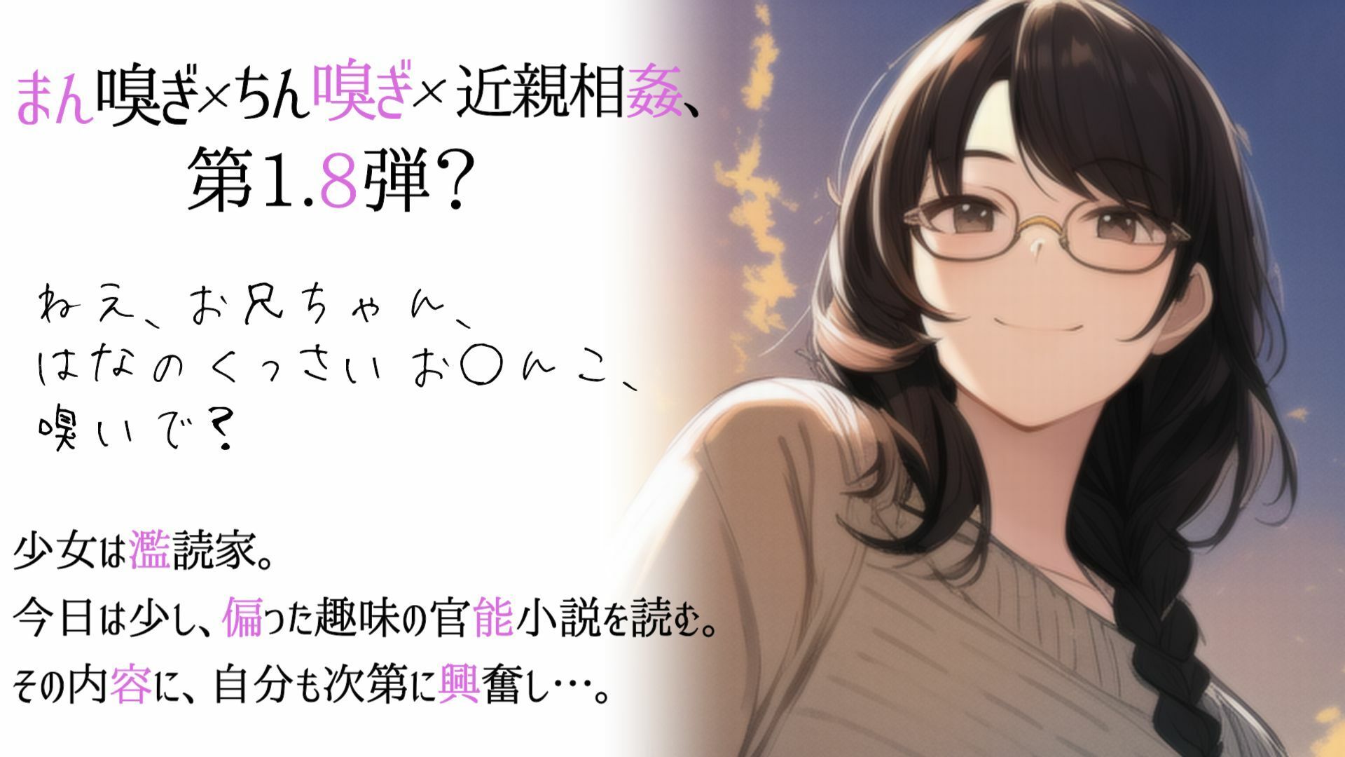 サンプル画像2:文学少女H_♭1.8_妹の匂いと、兄の匂い。(ら・す・ぱ！) [d_257791]