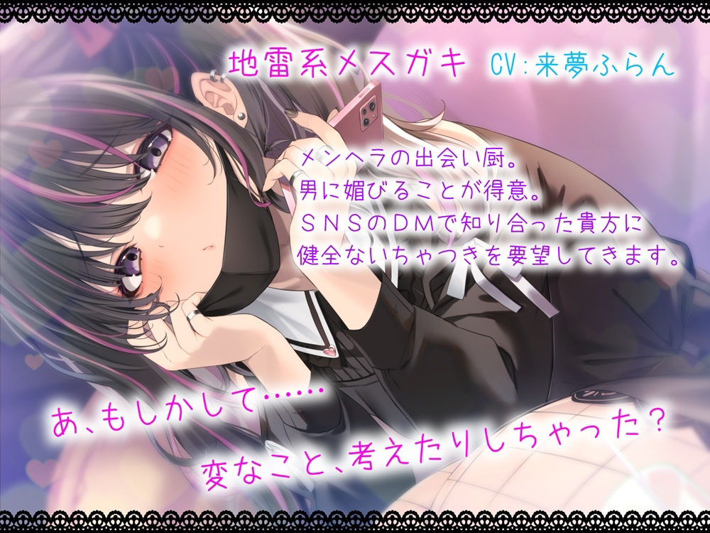 サンプル画像1:地雷系メス○キの健全な音声 変なことするのは変態さんだけだよね？(B-bishop) [d_257822]