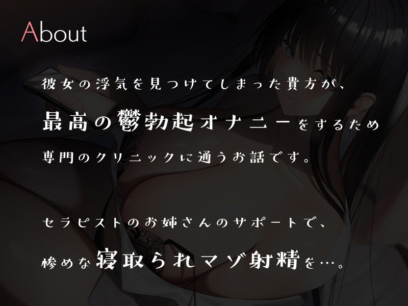 サンプル画像1:鬱勃起クリニック 〜年上お姉さんによる寝取られマゾ射精サポート〜(シルトクレーテ) [d_258001]