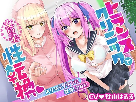 トランスクリニックで女の子に性転換 ボクからワタシに変身してみた