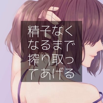 サンプル画像1:精子なくなるまで搾り取ってあげる(たらこクラブ) [d_258430]