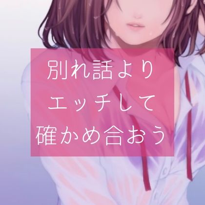 サンプル画像1:【百合】別れ話よりエッチして確かめ合おう(たらこクラブ) [d_258433]