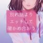 【百合】別れ話よりエッチして確かめ合おう