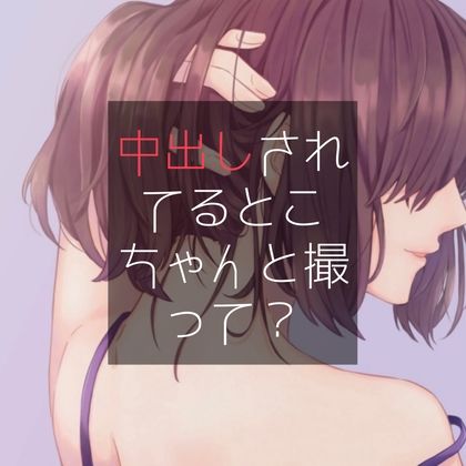 サンプル画像1:中出しされてるとこちゃんと撮って？(たらこクラブ) [d_258435]