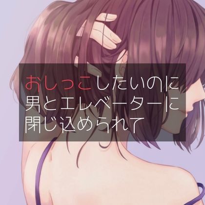 サンプル画像1:おしっこしたいのに男とエレベーターに閉じ込められて(たらこクラブ) [d_258438]