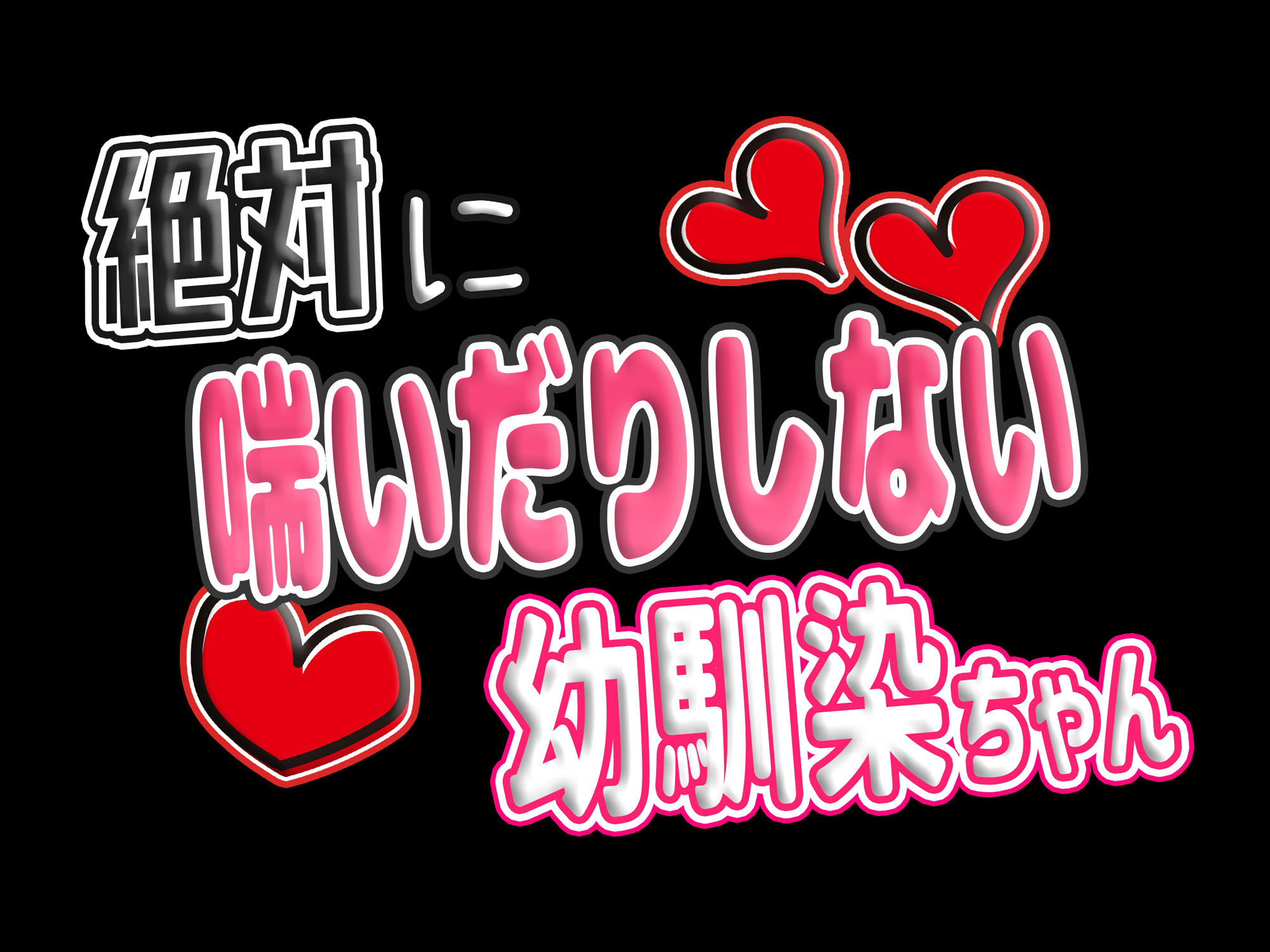 サンプル画像4:【期間限定330円】絶対に喘いだりしない幼馴染ちゃん 〜強がる彼女におもちゃとチンポでわからせセックス〜(star sign cafe) [d_258648]