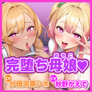 サンプル画像4:【KU100】わからせオホ声催●！ 〜媚び堕ちギャルJKと元ヤンママの下品でドスケベな母娘セックス〜【りふれぼプレミアムシリーズ】(スタジオりふれぼ) [d_258656]