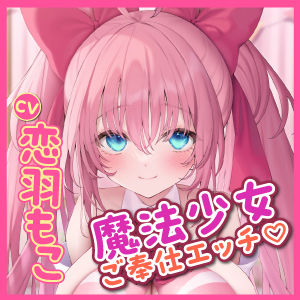 サンプル画像4:【KU100】絶対負けない魔法少女のイチャラブご奉仕 〜この地球を守るためにあなたの精液が必要なのです！〜(スタジオりふれぼ) [d_258662]