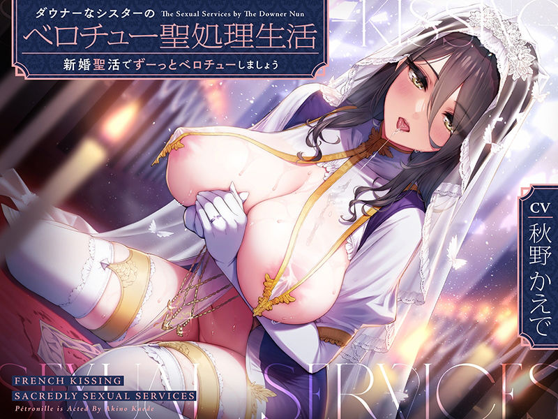 サンプル画像3:ダウナーなシスターの‘ベロチュー聖処理’生活【バイノーラル】〜‘新婚聖活’でずーっとベロチューしましょう〜(インゴヒゴ) [d_258798]