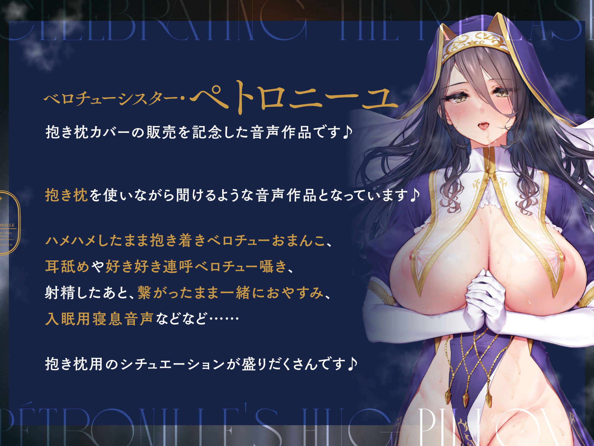 サンプル画像1:ダウナーなシスターの‘ベロチュー聖処理’生活『抱き枕カバー販売記念 音声作品』〜ぎゅ〜〜っと‘抱き着きおまんこ’しながらベロチューしましょう〜【バイノーラル】(インゴヒゴ) [d_258799]