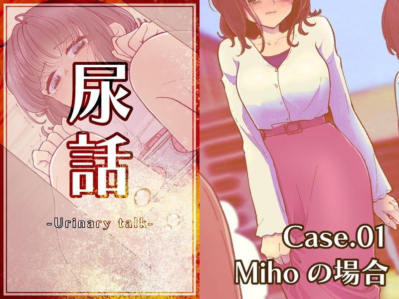 サンプル画像1:尿話(一門会) [d_258889]
