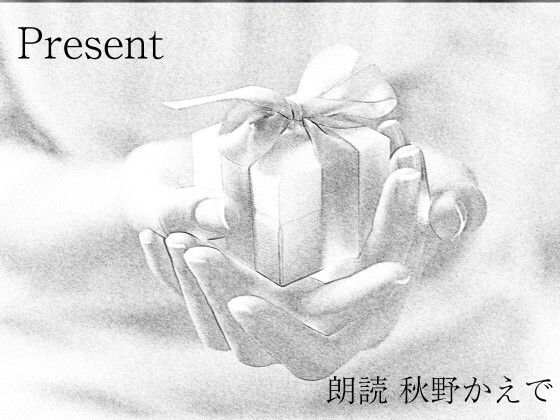 サンプル画像1:短編作品集「Present」語り部:秋野かえで 【Dolby Digital 5.1＆stereo； 収録 同梱版】物語の世界に小旅行 どんな体験にも優る感動をプレゼント(いぬのしっぽ) [d_258995]