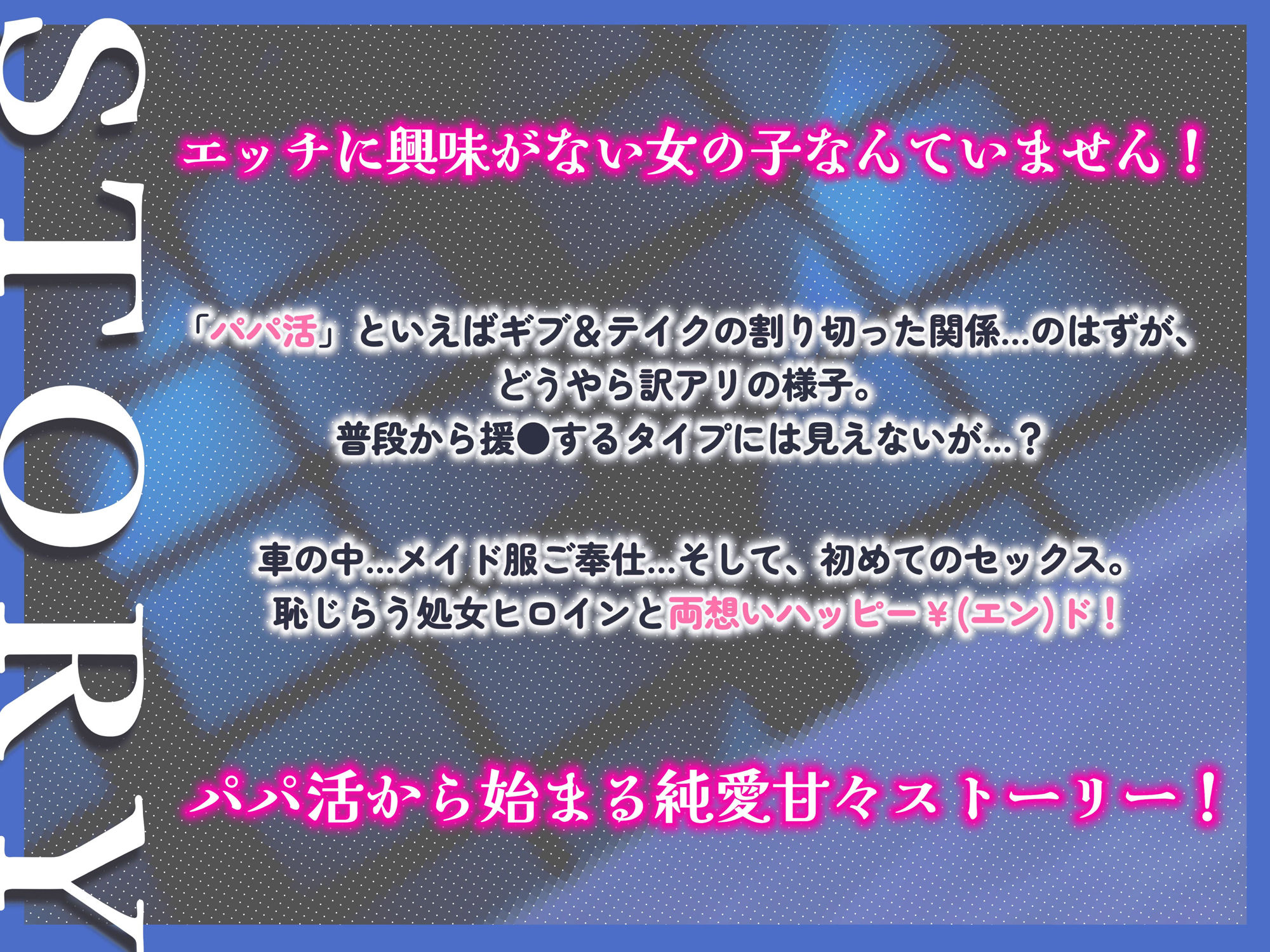 サンプル画像4:【救済パパ活】おカネの力でウブッ娘処女を美味しく頂いたら、なぜか懐かれてマジ恋ハッピー￥（エン）ドになった件【エロイイ話】(ぬったり座) [d_258998]