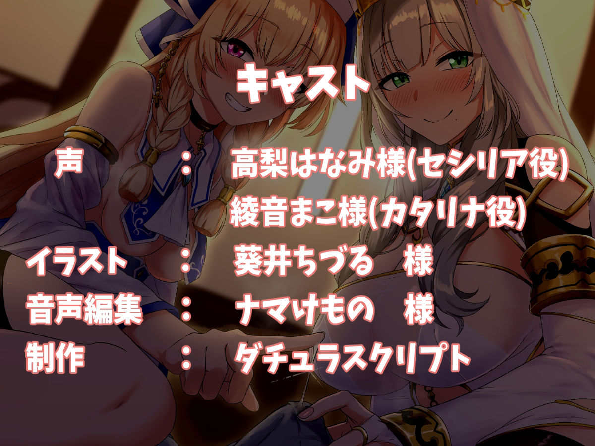 サンプル画像6:元勇者パーティーの変態聖女たちに教会で性欲処理をしてもらうお話♪(ダチュラスクリプト) [d_259105]