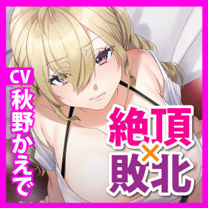 サンプル画像4:【KU100】AV女優VS巨根童貞 〜絶対イかない私が童貞ち○ぽに屈服するなんて…ッ！〜(生ハメ堕ち部☆LACK) [d_259262]