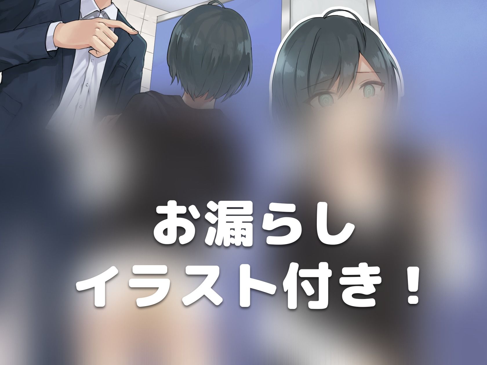 サンプル画像1:クールな男の娘がトイレの行く手を阻まれて…(お漏らしふぇち部) [d_259264]