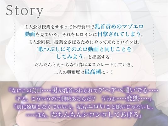 サンプル画像2:ダウナー美少女クラスメイトの囁き乳首調教〜二人きりの体育倉庫で彼女の奴●に堕とされる〜(3Dライブ) [d_259352]