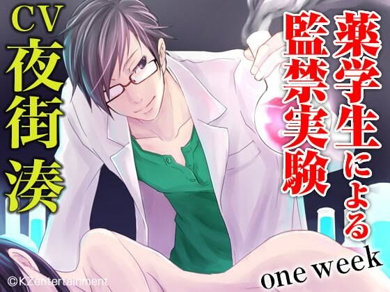 薬学生による監禁実験 one week（CV:夜街湊）の画像