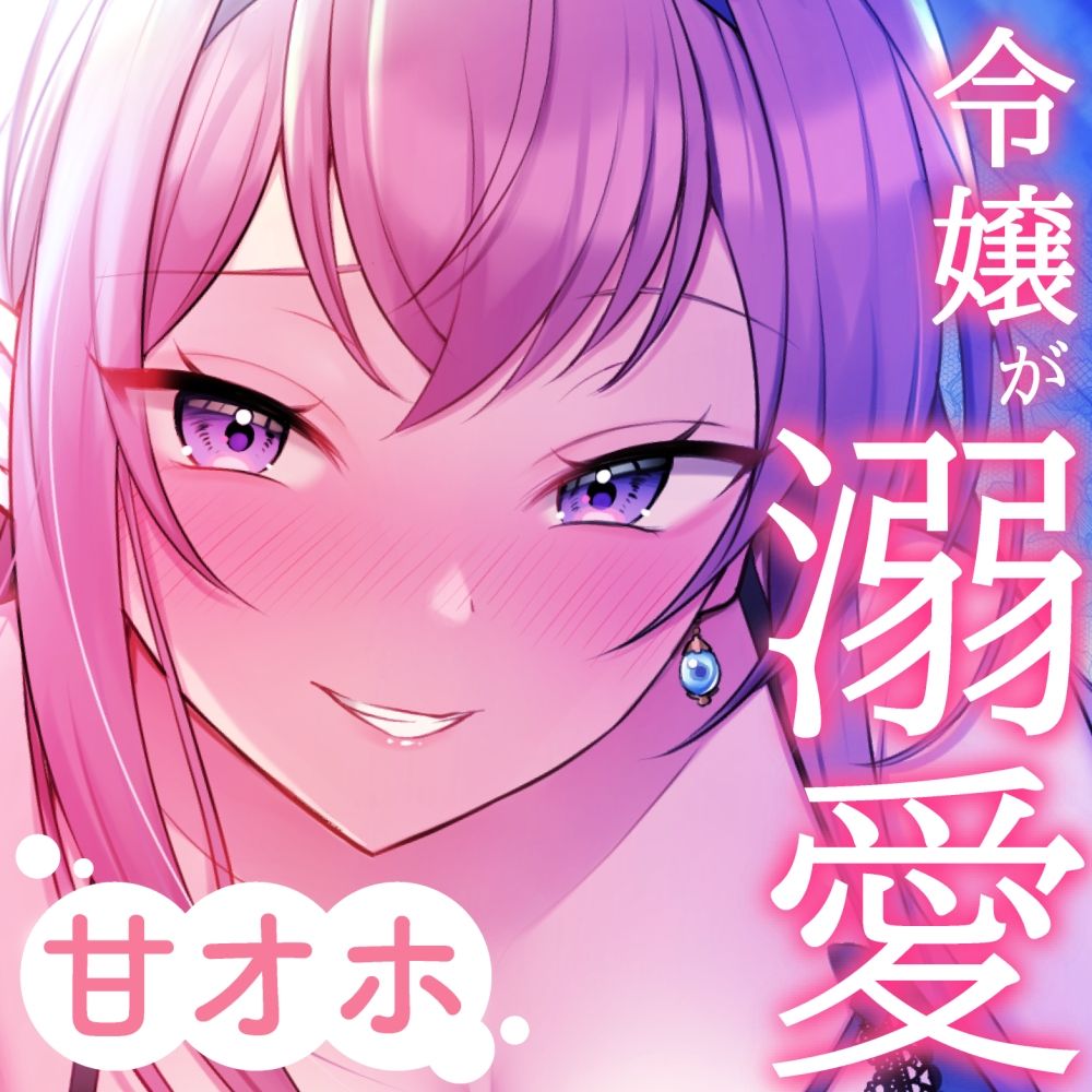 サンプル画像5:【ドスケベ寵愛】気まぐれ令嬢な穂香様の愛玩ペットとして溺愛される新性活。【甘オホ】(桃色みんと) [d_259424]