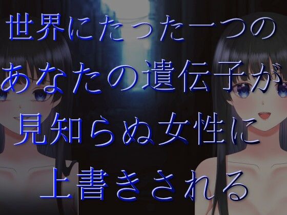 サンプル画像2:あなたの遺伝子、上書きしちゃいます(fatallost) [d_259426]