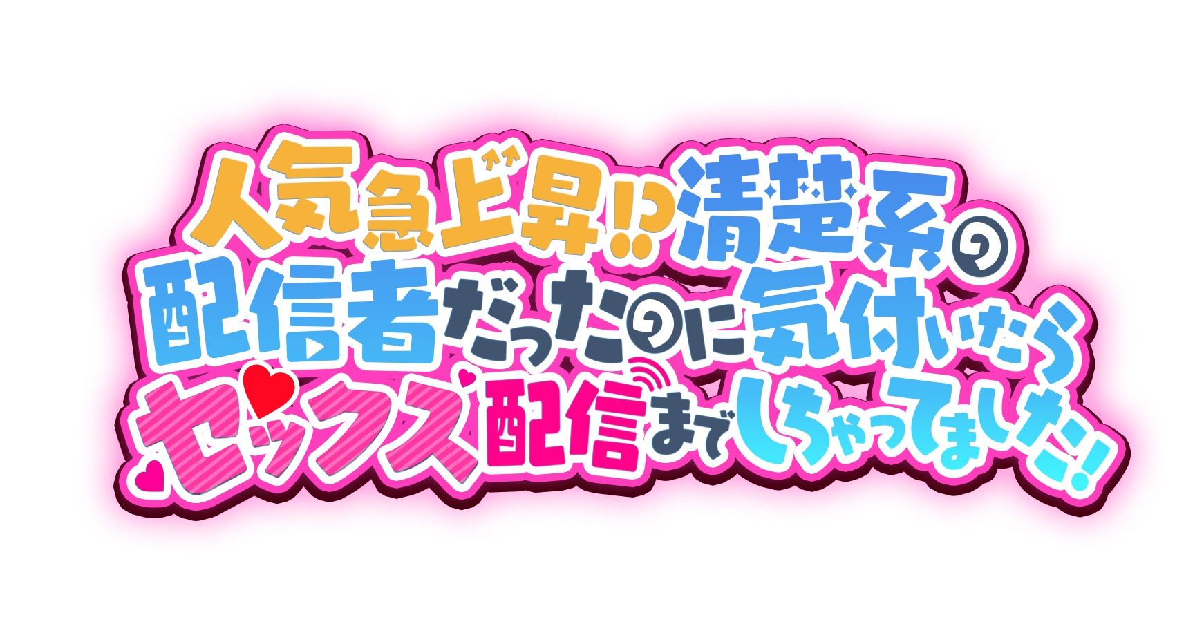 サンプル画像5:人気急上昇！？清楚系の配信者だったのに気付いたらセックス配信までしちゃってました！(star sign cafe) [d_259480]