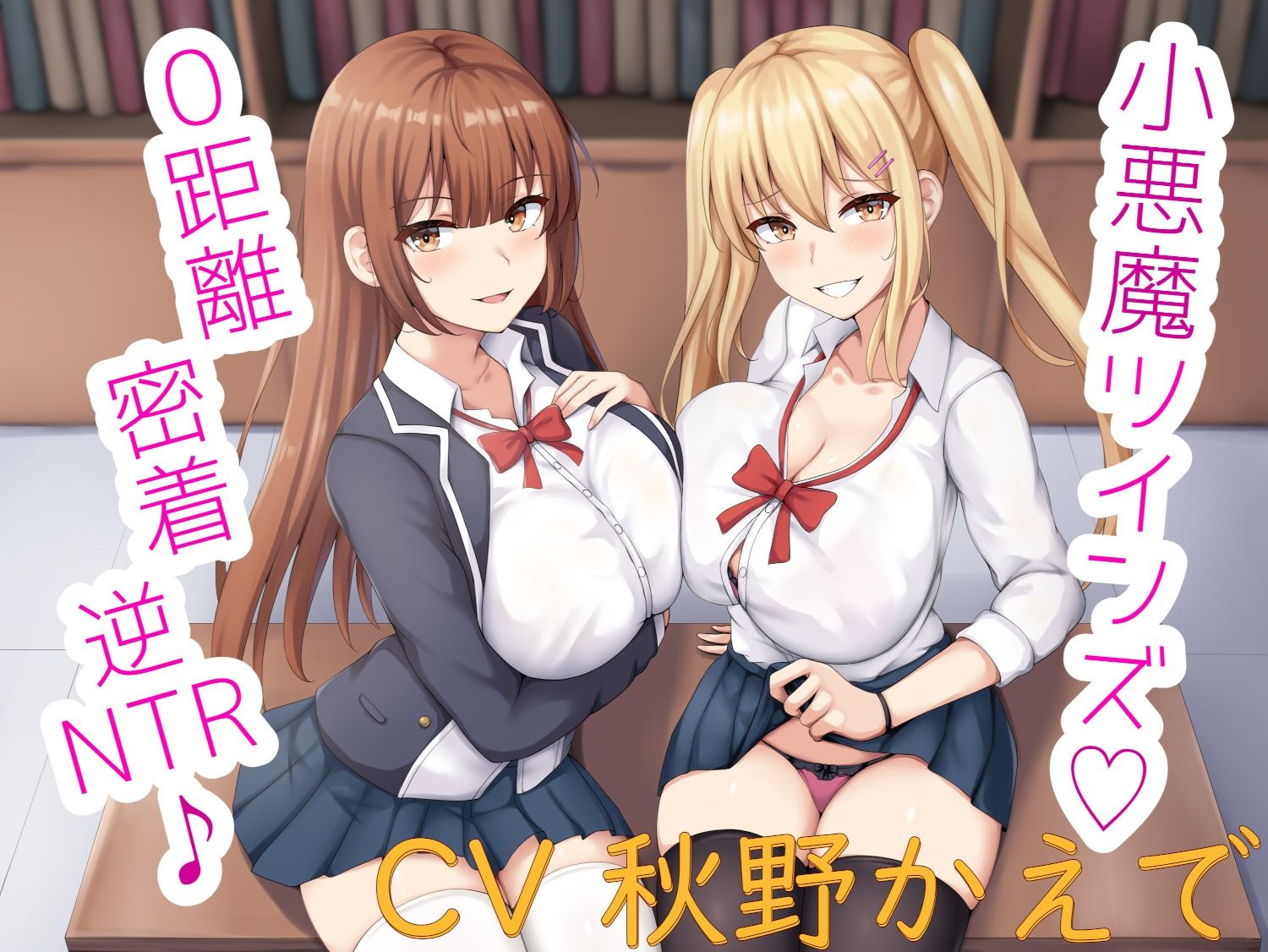 サンプル画像1:小悪魔ツインズ♪ 〜0距離密着逆NTR♪〜(栄) [d_259518]