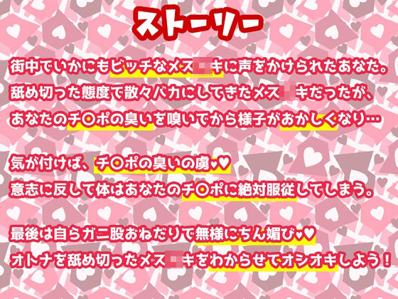 サンプル画像2:【ちん嗅ぎフェチ直撃】クッソ生意気なメス○キをチンポの淫臭ひと嗅ぎで即堕ちわからせボイス【即抜き用】(妹すたー) [d_259571]