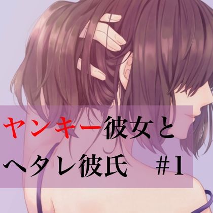 サンプル画像1:ヤンキー彼女とヘタレ彼氏 ＃1(たらこクラブ) [d_259868]