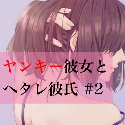 サンプル画像1:ヤンキー彼女とヘタレ彼氏 ＃2(たらこクラブ) [d_259869]