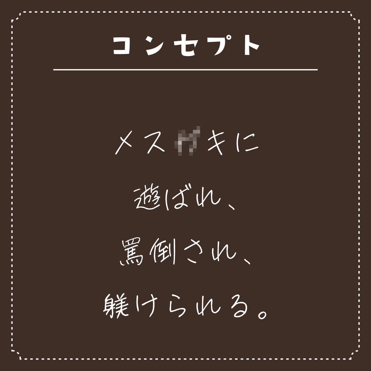 サンプル画像3:メス○キに躾けられ罵倒されまくる。【ざーこ♪きっもーい♪】(IZUMO USAGI) [d_259925]