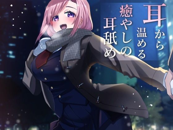 サンプル画像1:【超耳舐め特化】耳から温める癒やしの耳舐め【安眠ASMR】(ありみえASMRワールド) [d_260065]