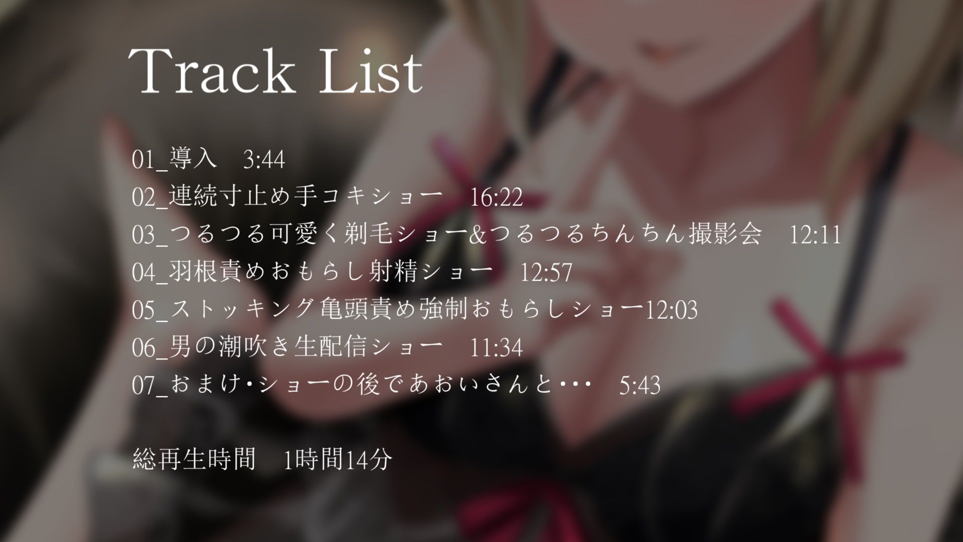サンプル画像4:【羞恥責め】目隠し拘束衆人監視羞恥プレイショー【バイノーラル】(枕木製作所) [d_260149]