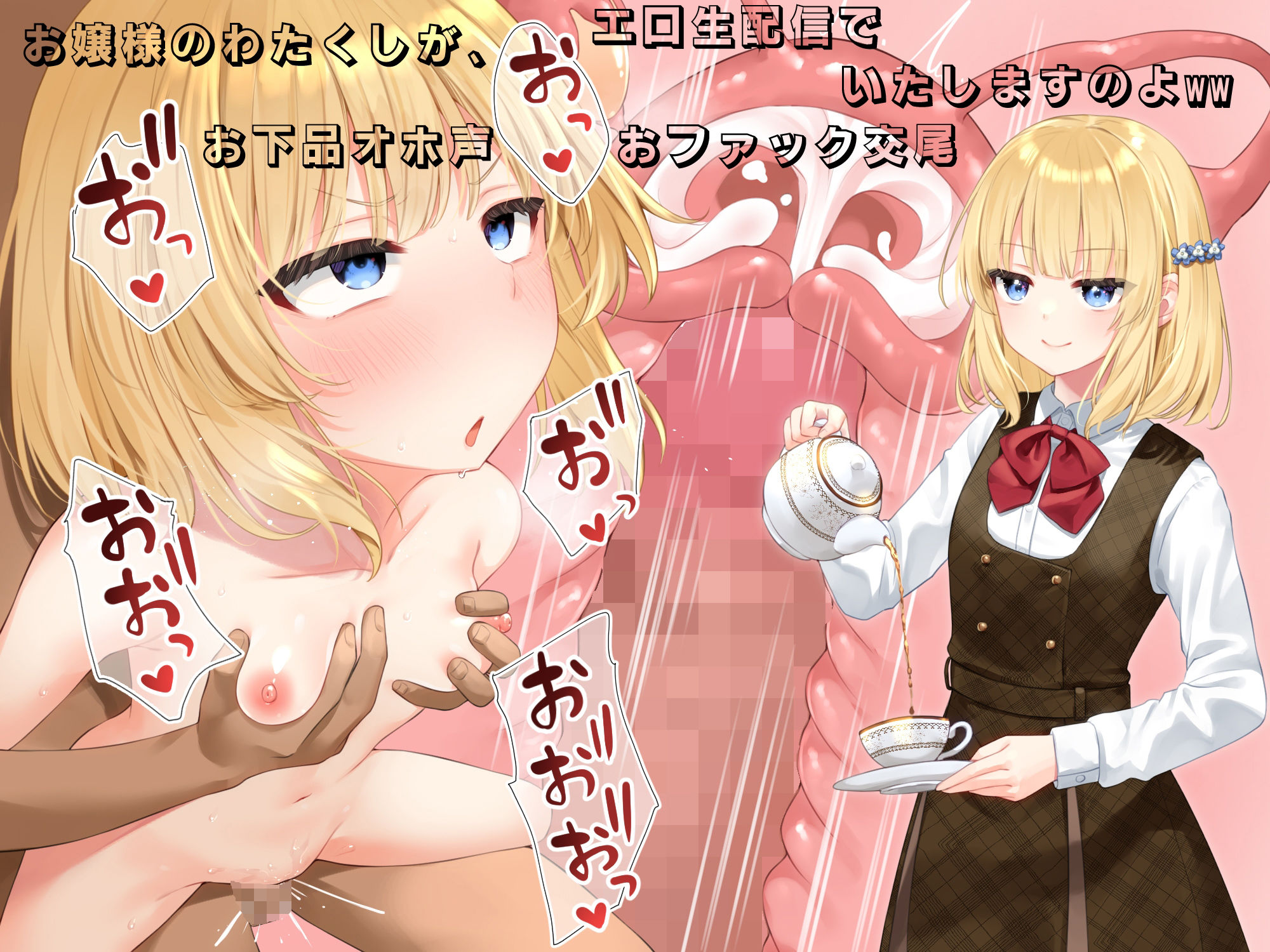 サンプル画像1:お嬢様のわたくしが、エロ生配信でお下品オホ声おファック交尾いたしますのよww(べけす工房) [d_260318]