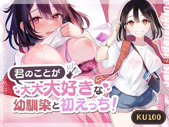 【甘々】君のことか?大大大好きな幼馴染と初えっち！