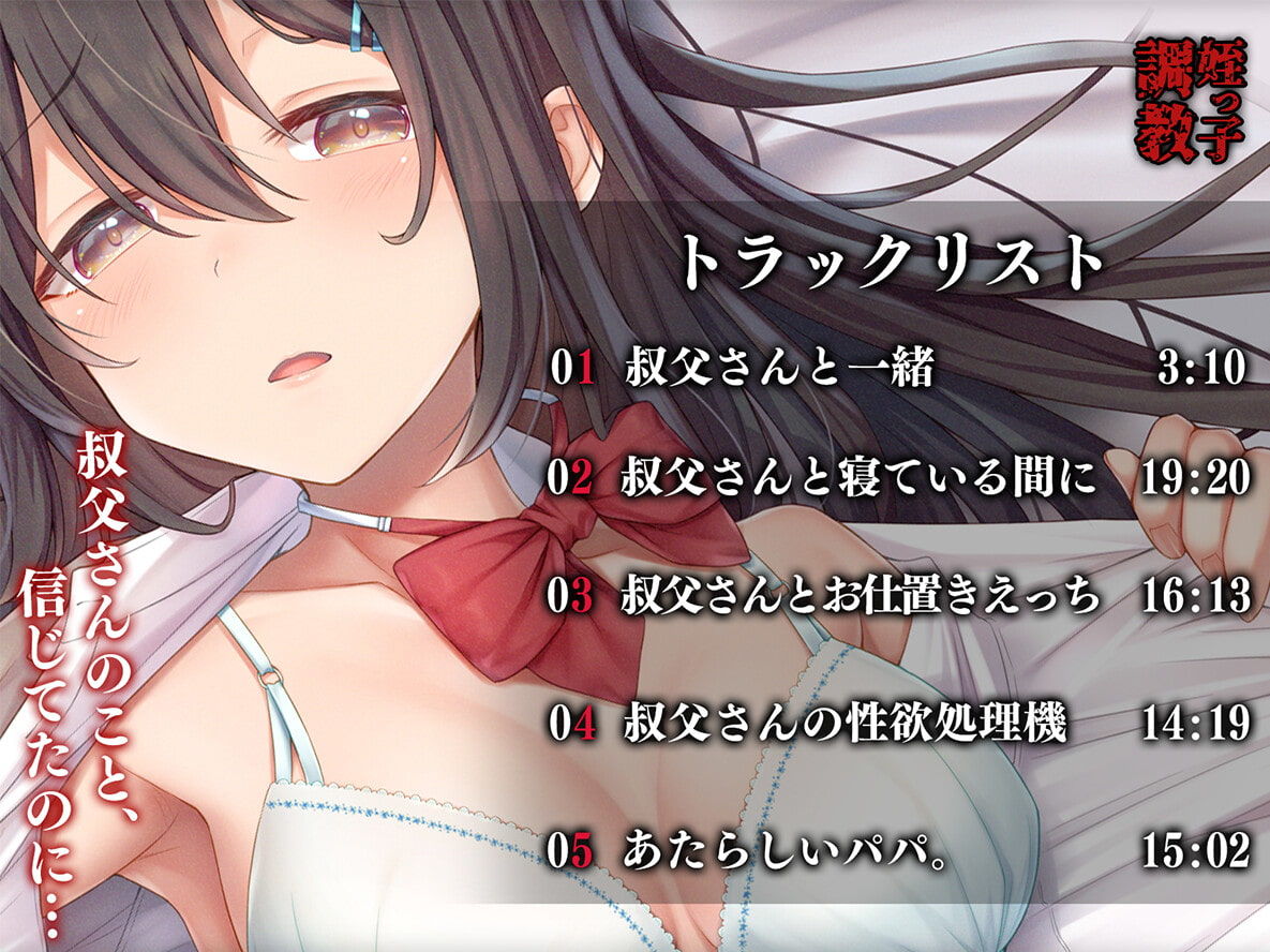 サンプル画像3:姪っ子調教 身寄りのいない薄幸少女が娘になるまで(アンテロス) [d_260332]