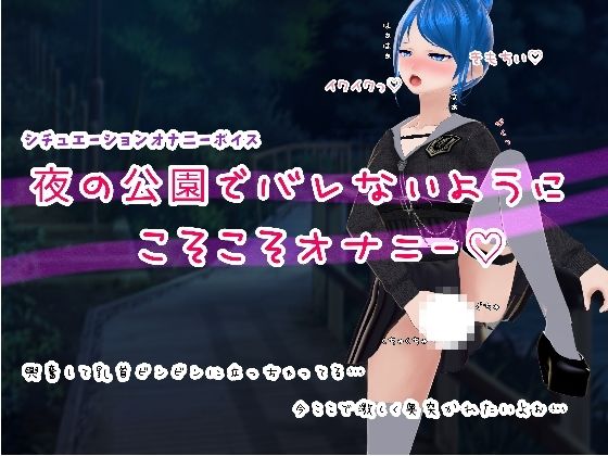 夜の公園でバレないようにこそこそオナニー