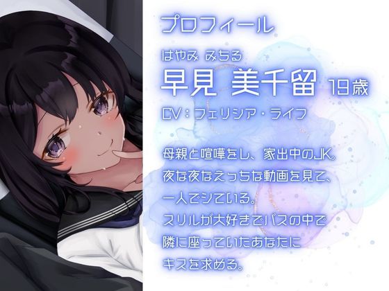 サンプル画像1:夜行バス家出JK〜周りにバレないように耳元囁き密着えっち〜(めろでぃどっぴゅ) [d_260449]