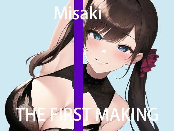 初回限定価格【オナニー実演】THE FIRST MAKING【ミサキ】