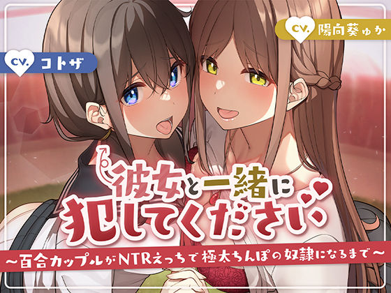 彼女と一緒に犯してください〜百合カップルがNTRえっちにハマって極太ちんぽの奴●になるまで〜