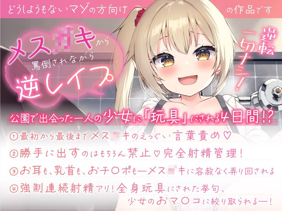 サンプル画像1:【メス○キ】近所のメス○キから逆●●プ！〜大好きだよ？おもちゃのおにいちゃん？【絞られ特化！！】(ふぁくとりーけばぶ) [d_260667]