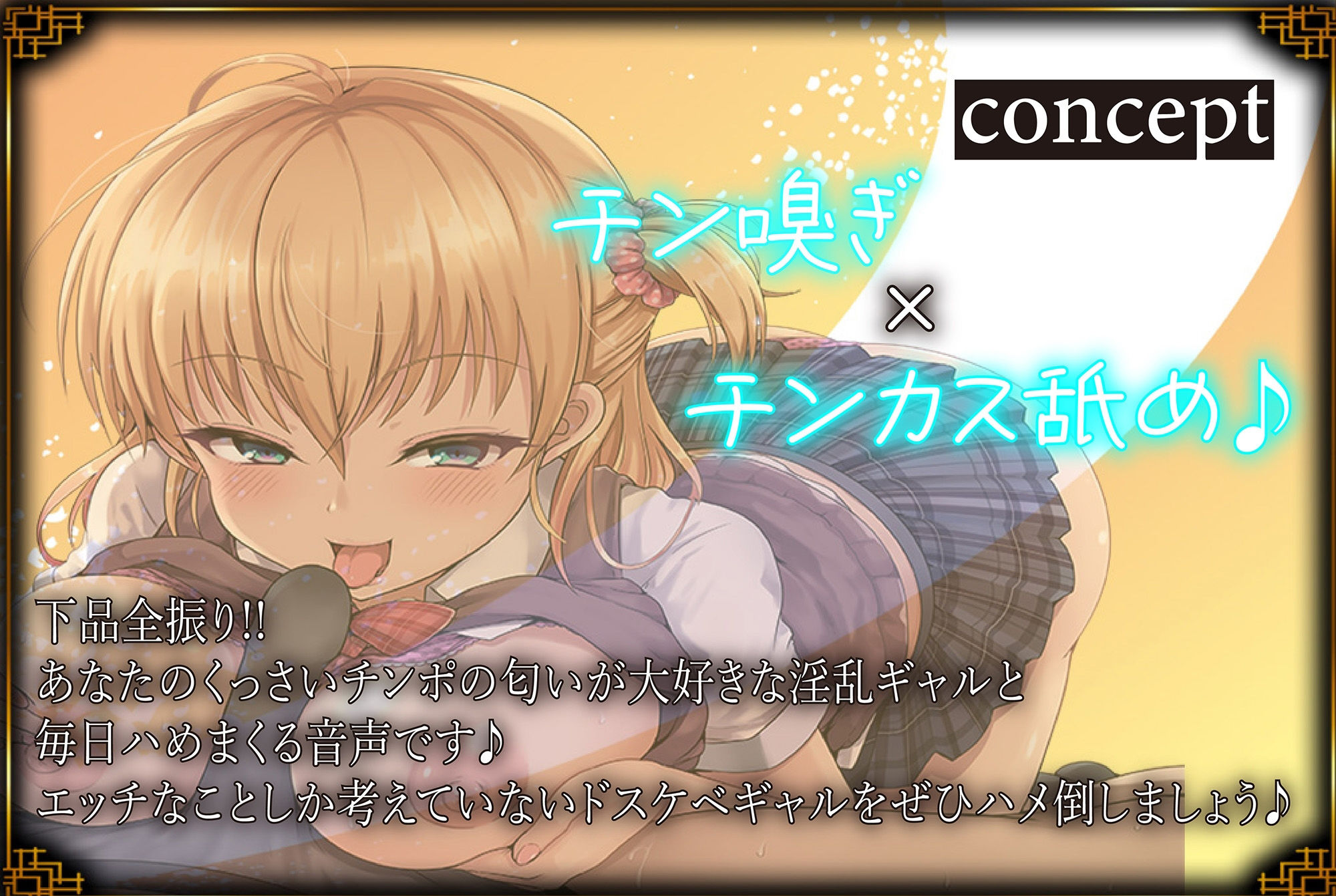 サンプル画像1:【下品全振り】チン嗅ぎ×チンカス舐め×オホ声ド下品ガール♪ムワぁ〜っとしたくっさいチンポを嗅ぐのが大好きなド下品ギャルと毎日オホハメ性活(J〇ほんぽ) [d_260668]