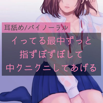 サンプル画像1:【百合】イってる最中ずっと指ずぼずぼして中クニクニしてあげる(たらこクラブ) [d_260798]