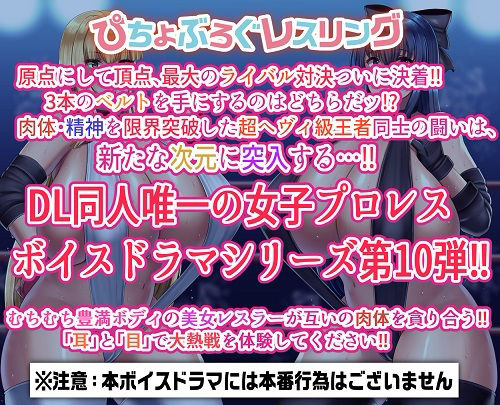サンプル画像1:P.B.W. Vol10 ぴちょぶろぐレスリング 綾小路フランVS佐々木愛 〜最終決戦・三冠王座 完全決着マッチ〜(ピチョブログレスリング) [d_261046]