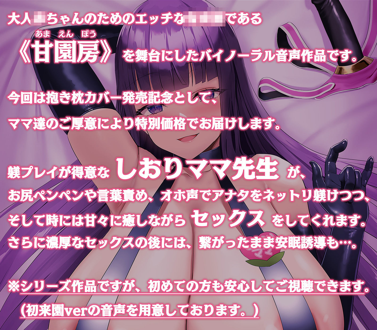 サンプル画像1:【100円/抱き枕カバー発売記念音声】大人赤ちゃんのためのエッチな〇〇〇 甘園房 〜しおりママと安眠セックスASMR〜(ホワイトピンク) [d_261088]