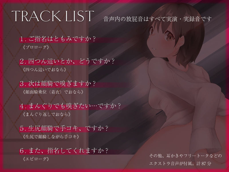 サンプル画像1:放屁デリヘル指名ナンバーワン嬢がおなら責めプレイを実演する音声(一門会) [d_261092]