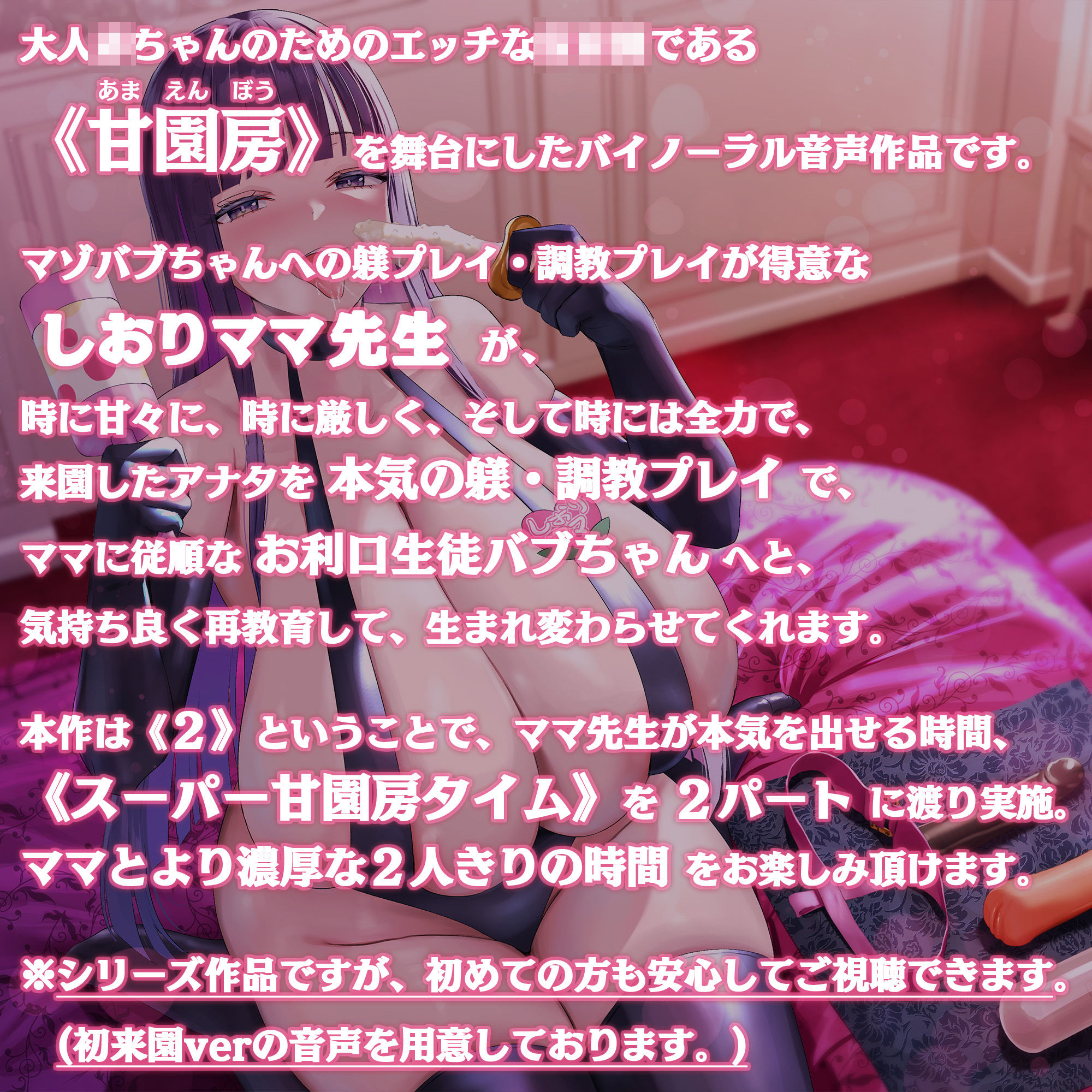 サンプル画像1:大人赤ちゃんのためのエッチな〇〇〇 甘園房 しおりママ2 〜ご主人様ママが本気の躾で調教してあげる〜(ホワイトピンク) [d_261093]