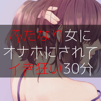 サンプル画像1:ふたなり女にオナホにされてイき狂い30分(たらこクラブ) [d_261159]