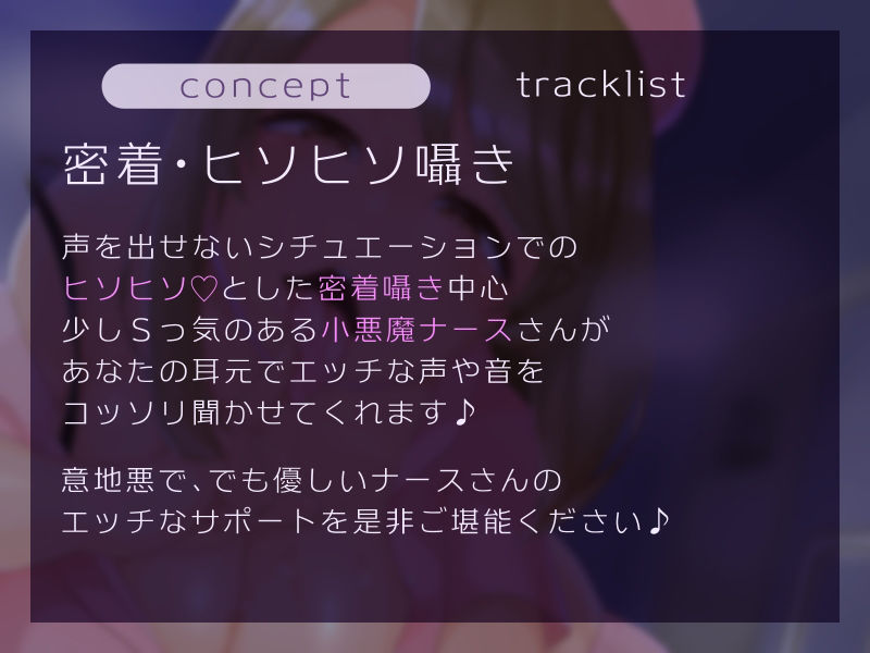 サンプル画像1:【密着・ひそひそ】小悪魔ナースに密着囁きドスケベ看護されちゃう入院生活(ブルンボルン) [d_261193]